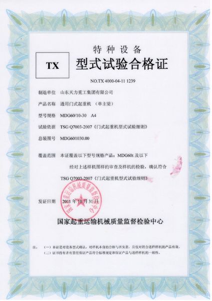通用門式起重機（單主梁）試驗合格證